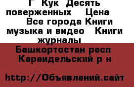 Г. Кук “Десять поверженных“ › Цена ­ 250 - Все города Книги, музыка и видео » Книги, журналы   . Башкортостан респ.,Караидельский р-н